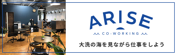 ARISE CO-WORKING 大洗の海を見ながら仕事をしよう