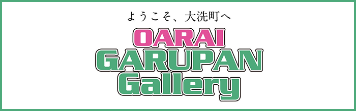 ようこそ大洗町へ OARAI GARUPAN Gallery