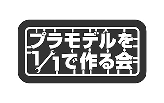 プラモデルを1/1で作る会