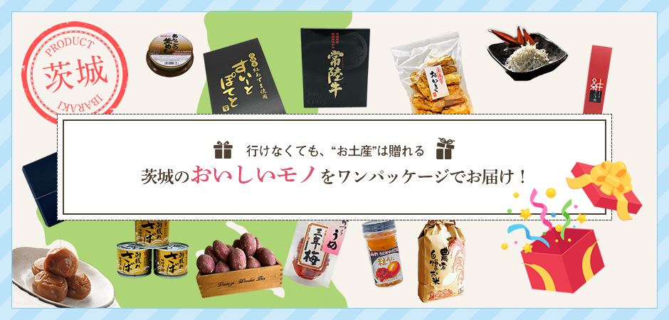 茨城のテッパンお土産品 を大量入荷しました Arise Gift 茨城県大洗町の お取り寄せギフト と 町の声 をお届け 茨城のテッパンお土産品 を大量入荷しました Arise Gift 茨城県大洗町の お取り寄せギフト と 町の声 をお届け