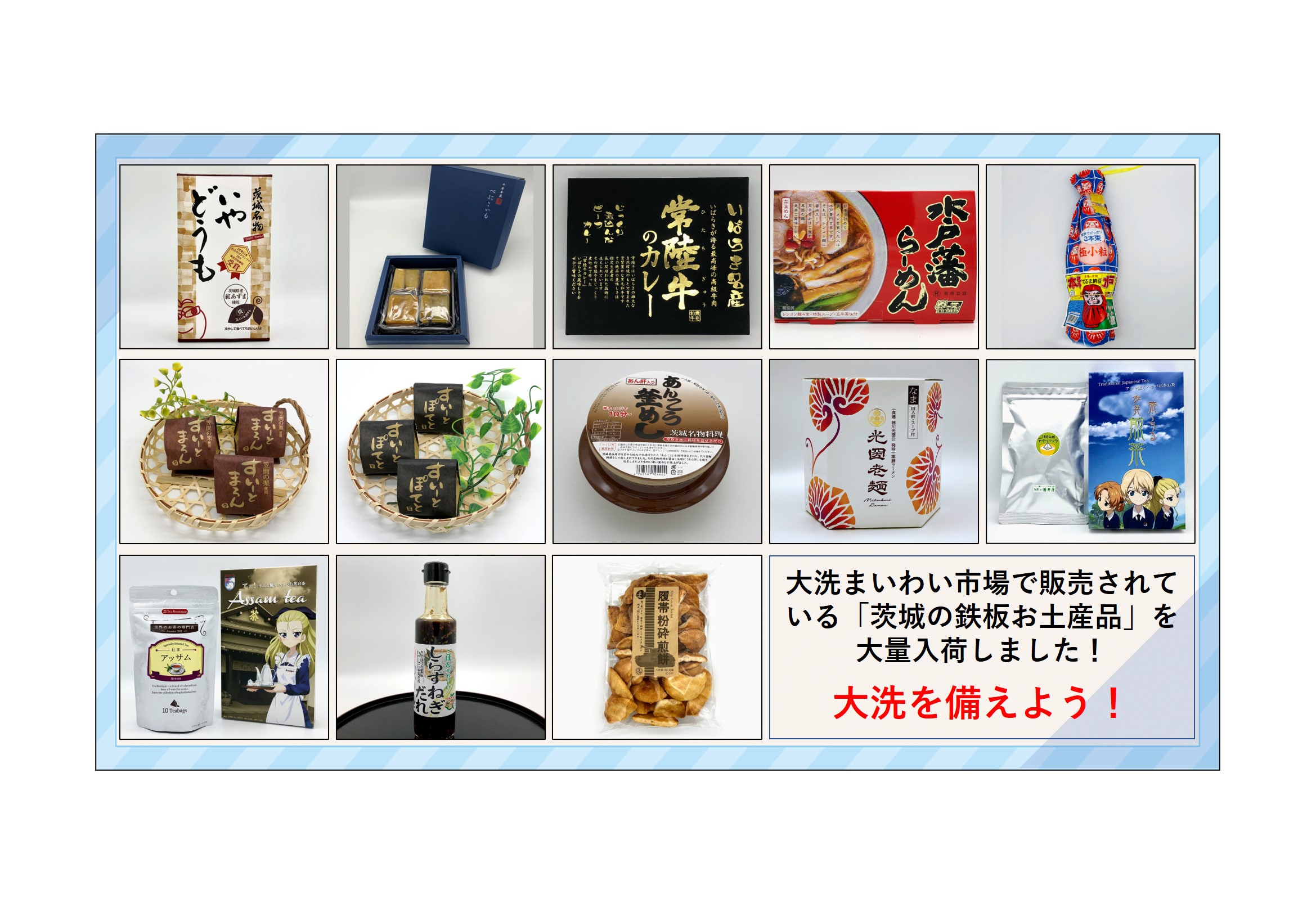 茨城のテッパンお土産品 を大量入荷しました Arise Gift 茨城県大洗町の お取り寄せギフト と 町の声 をお届け