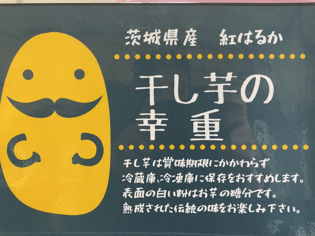 市場 ふるさと納税 茨城県産熟成ほしいも 丸徳 紅はるか3種セット