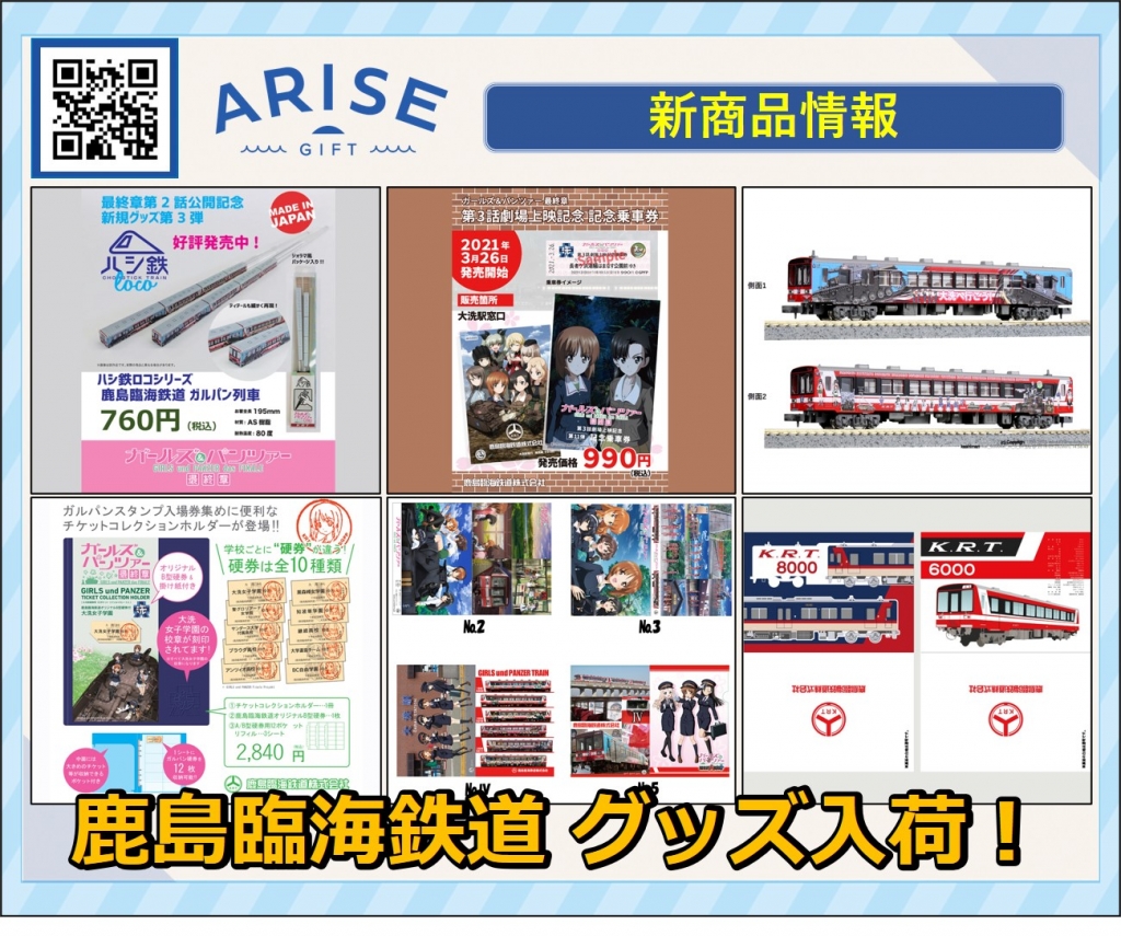 大洗の玄関口 鹿島臨海鉄道 グッズ入荷しました Arise Gift 茨城県大洗町の お取り寄せギフト と 町の声 をお届け