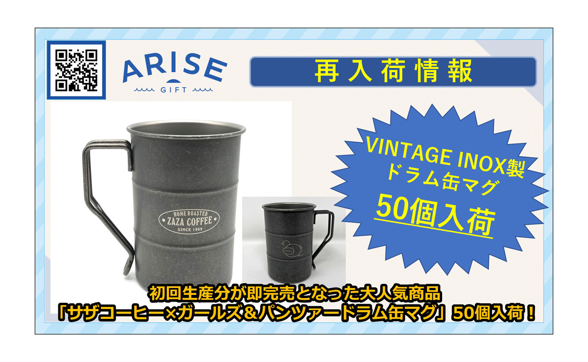 📌在庫復活】ガールズ＆パンツァー×サザコーヒー ドラム缶マグ｜ARISE