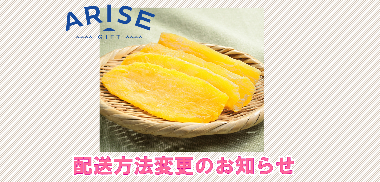 常温商品と一緒に】「干し芋 紅はるか」配送方法のお知らせ｜ARISE