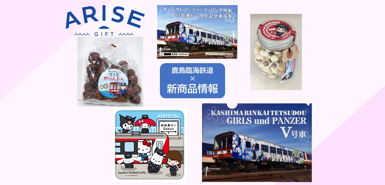 鹿島臨海鉄道】新商品販売開始のお知らせ｜ARISE GIFT ｜ 茨城県大洗町