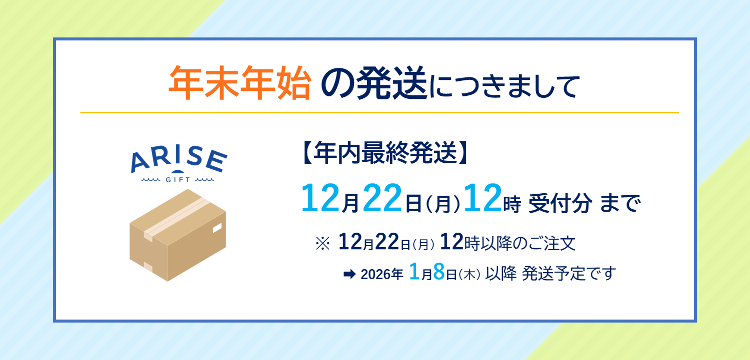 年末年始の発送につきまして｜ARISE GIFT ｜ 茨城県大洗町の