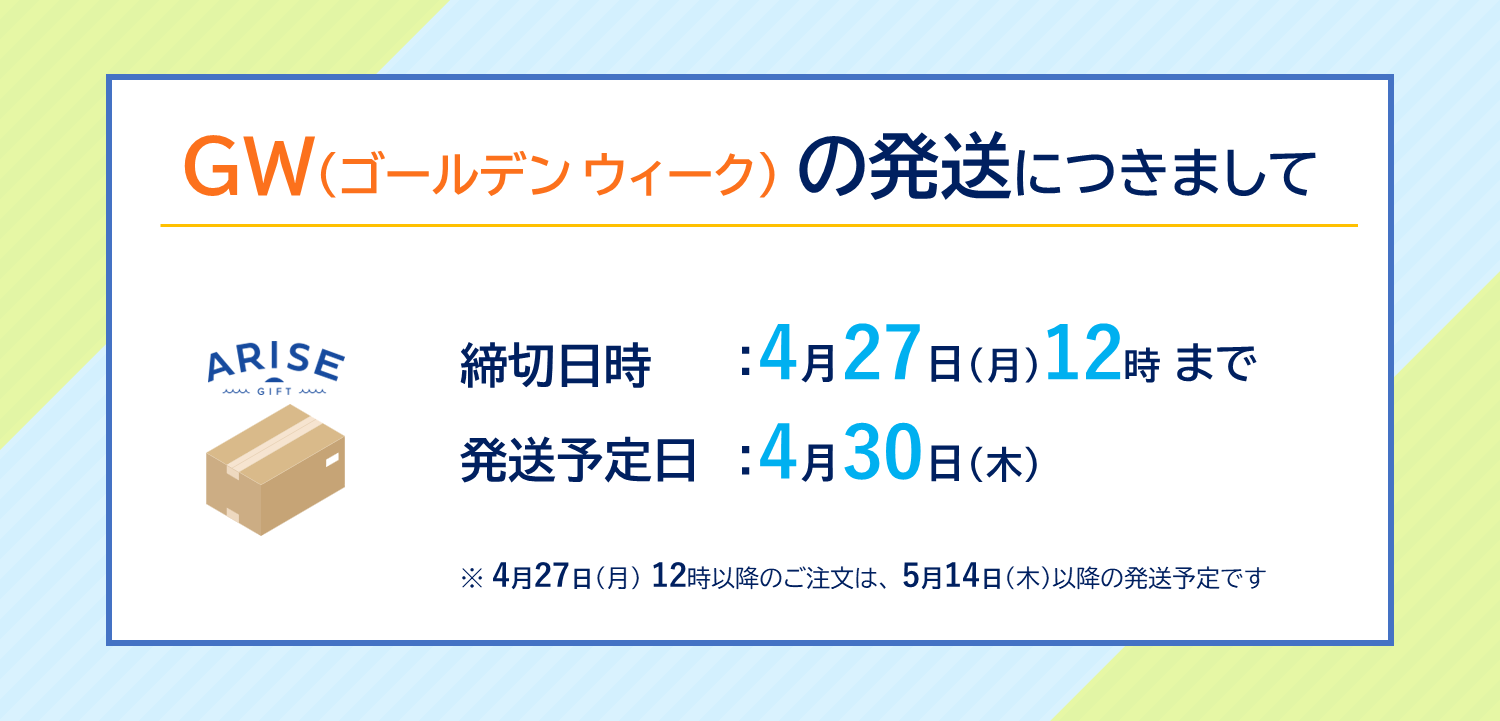 GW（ゴールデンウィーク）の発送につきまして｜ARISE GIFT ｜ 茨城県